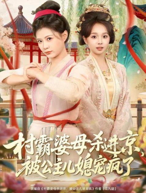 村霸婆母杀进京，被公主儿媳宠疯了