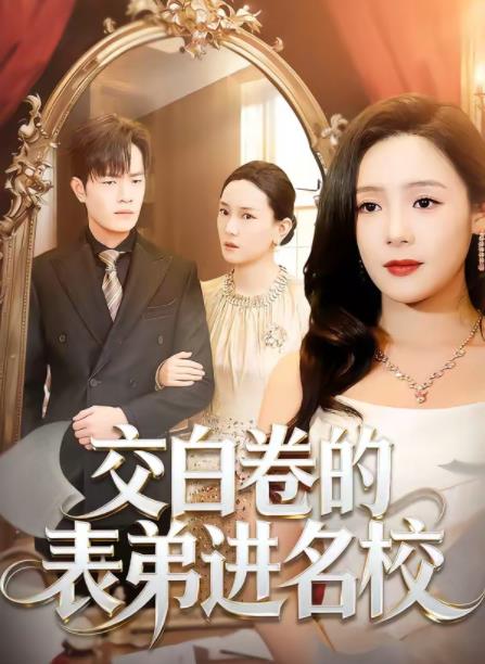 交白卷的表弟进名校