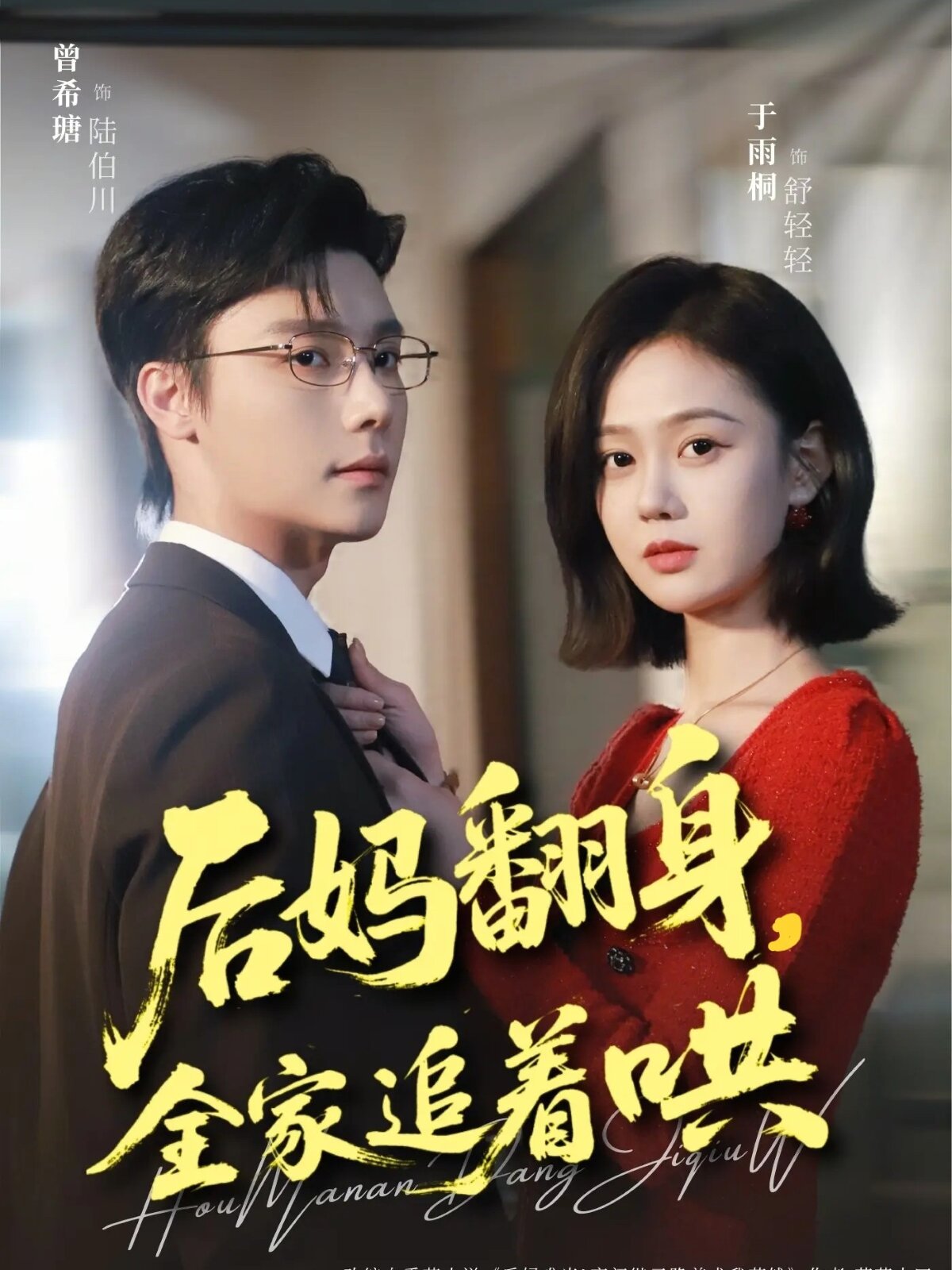 后妈翻身，全家追着哄