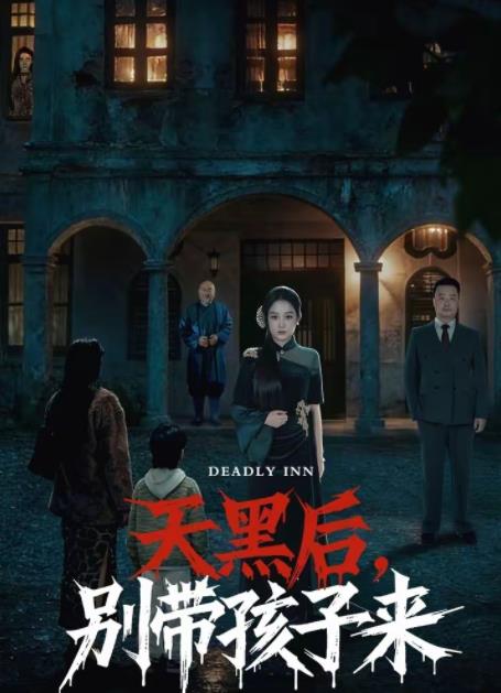 天黑后，别带孩子来