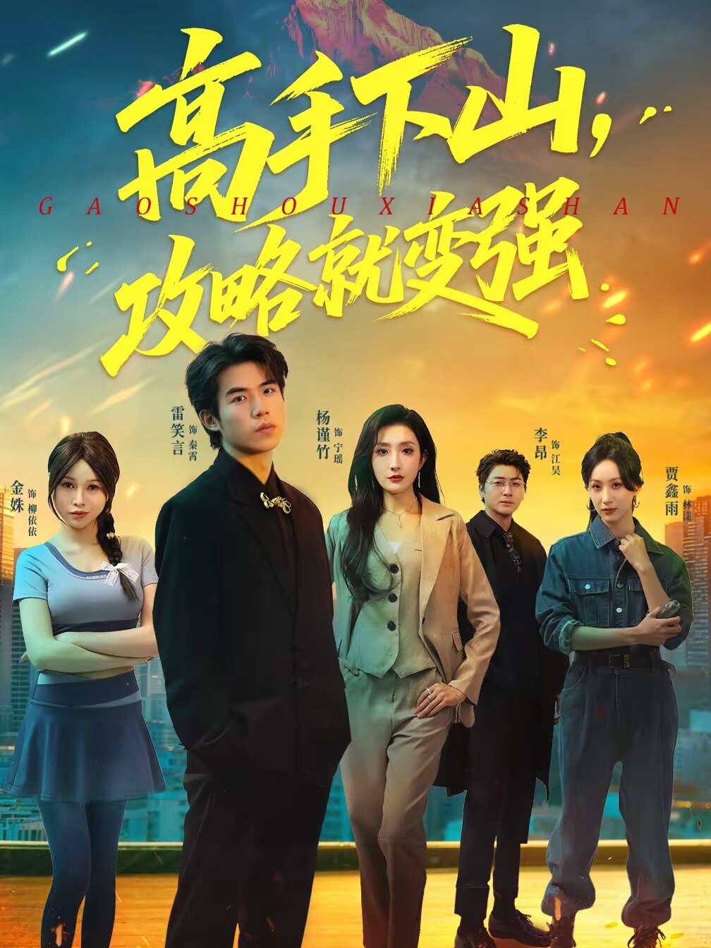 高手下山，攻略就变强