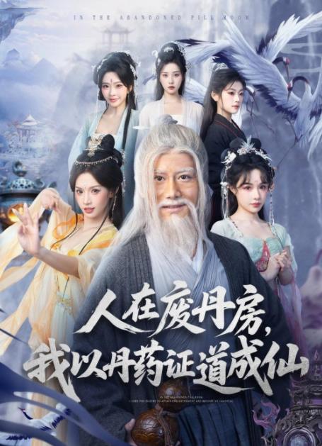 人在废丹房，我以丹药证道成仙