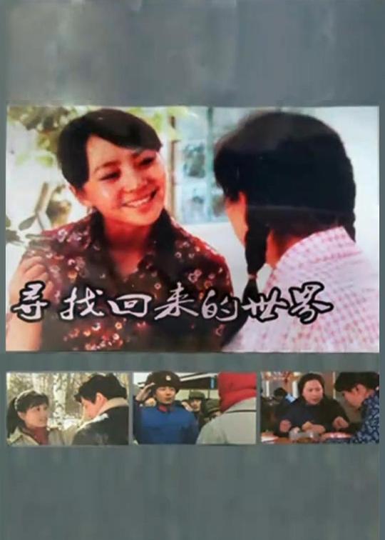 寻找回来的世界