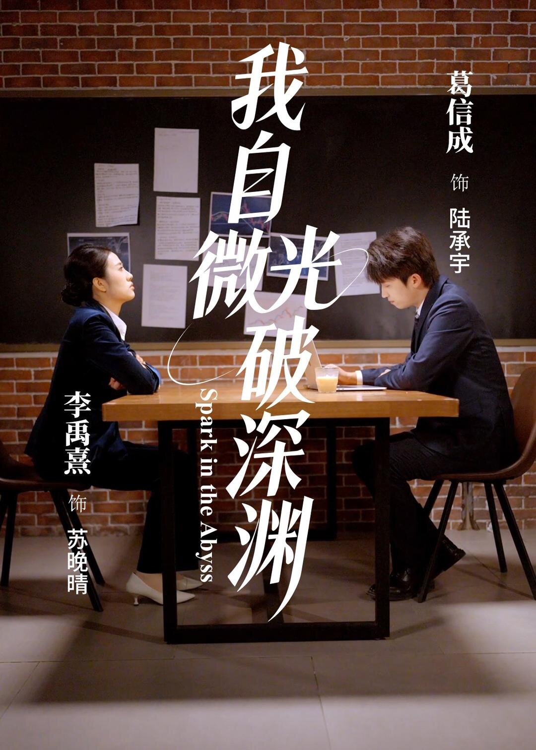 我自微光破深渊