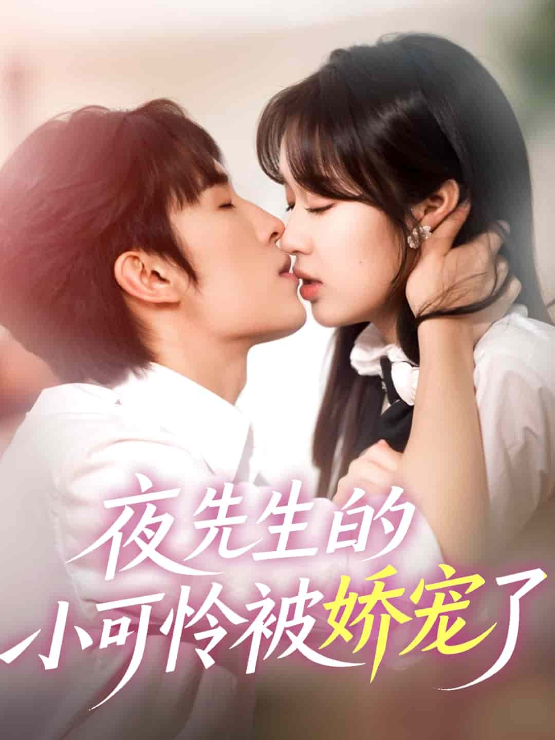 夜先生的小可怜被娇宠了