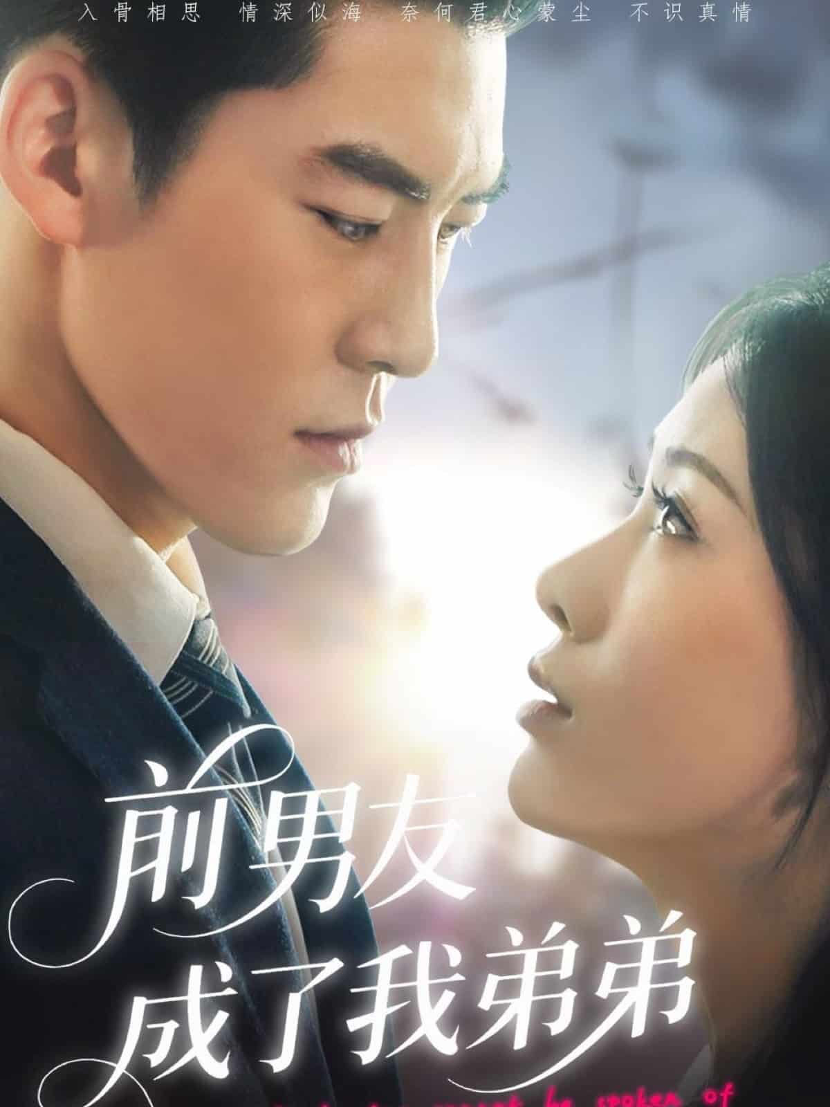 前男友成了我弟弟