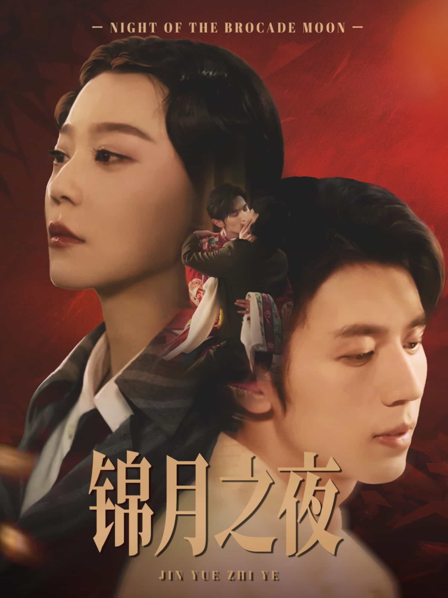 锦月之夜