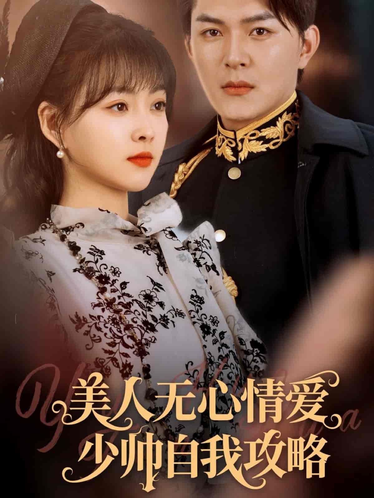 美人无心情爱少帅自我攻略