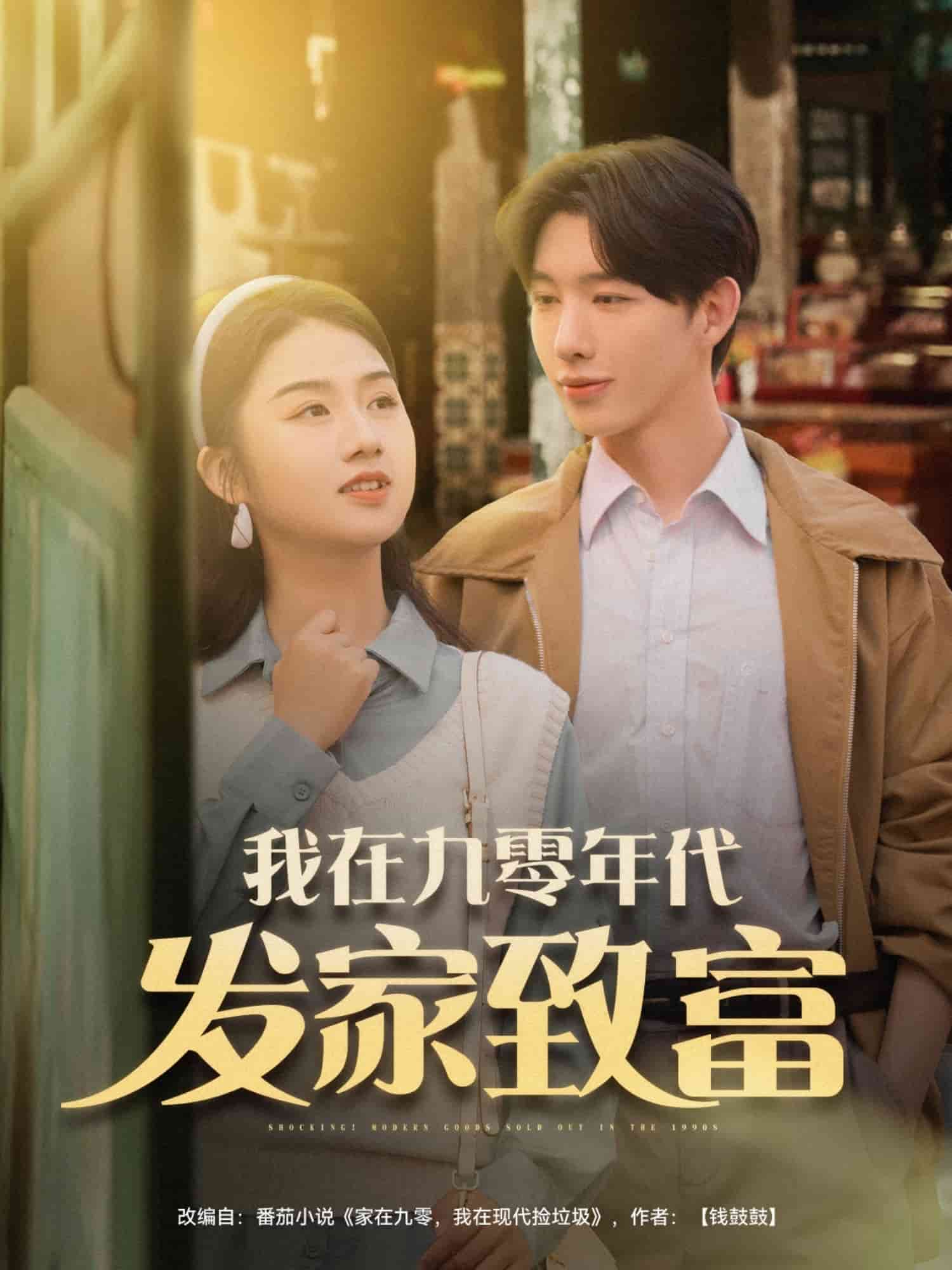 我在九零年代发家致富