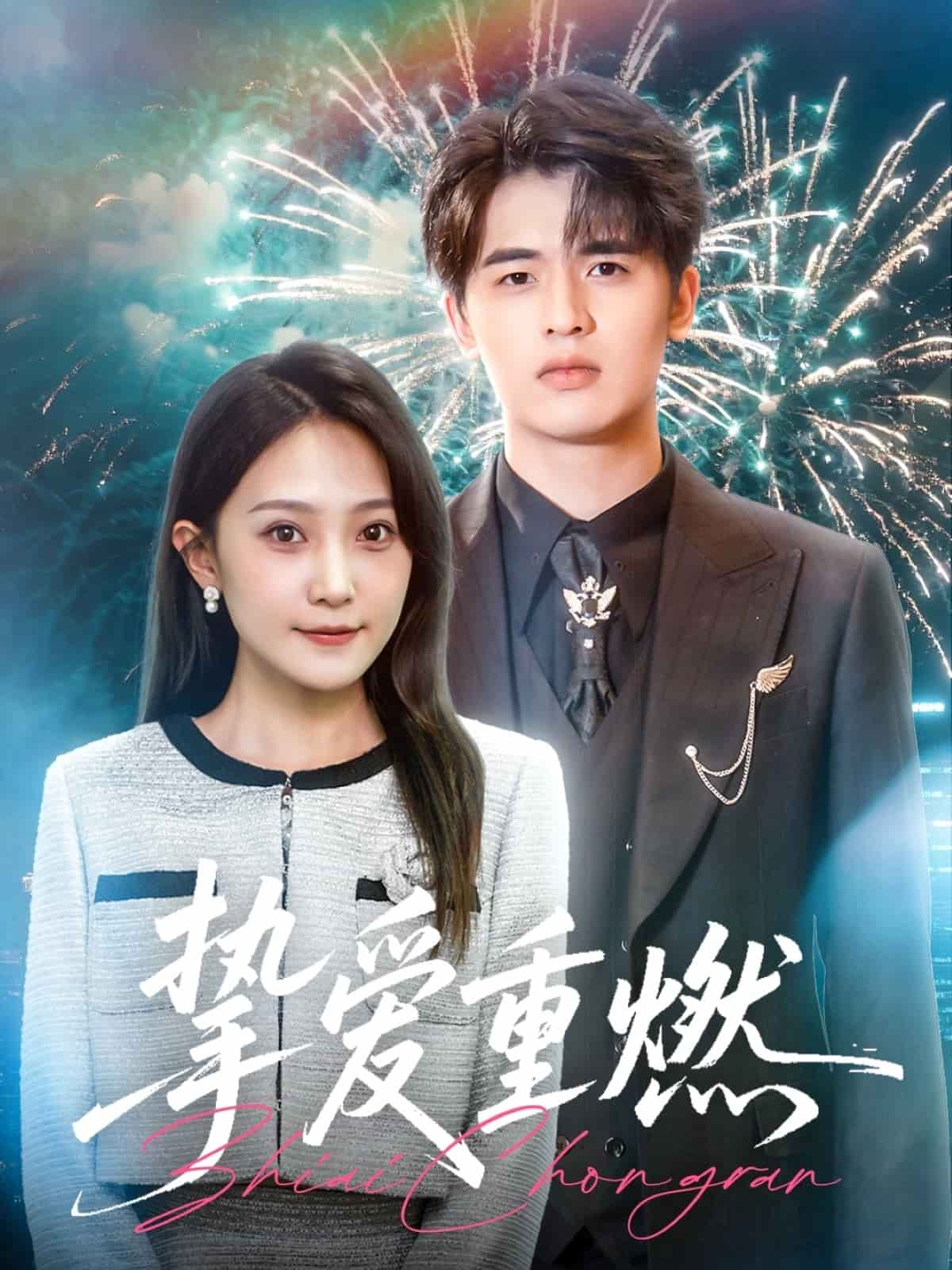 挚爱重燃