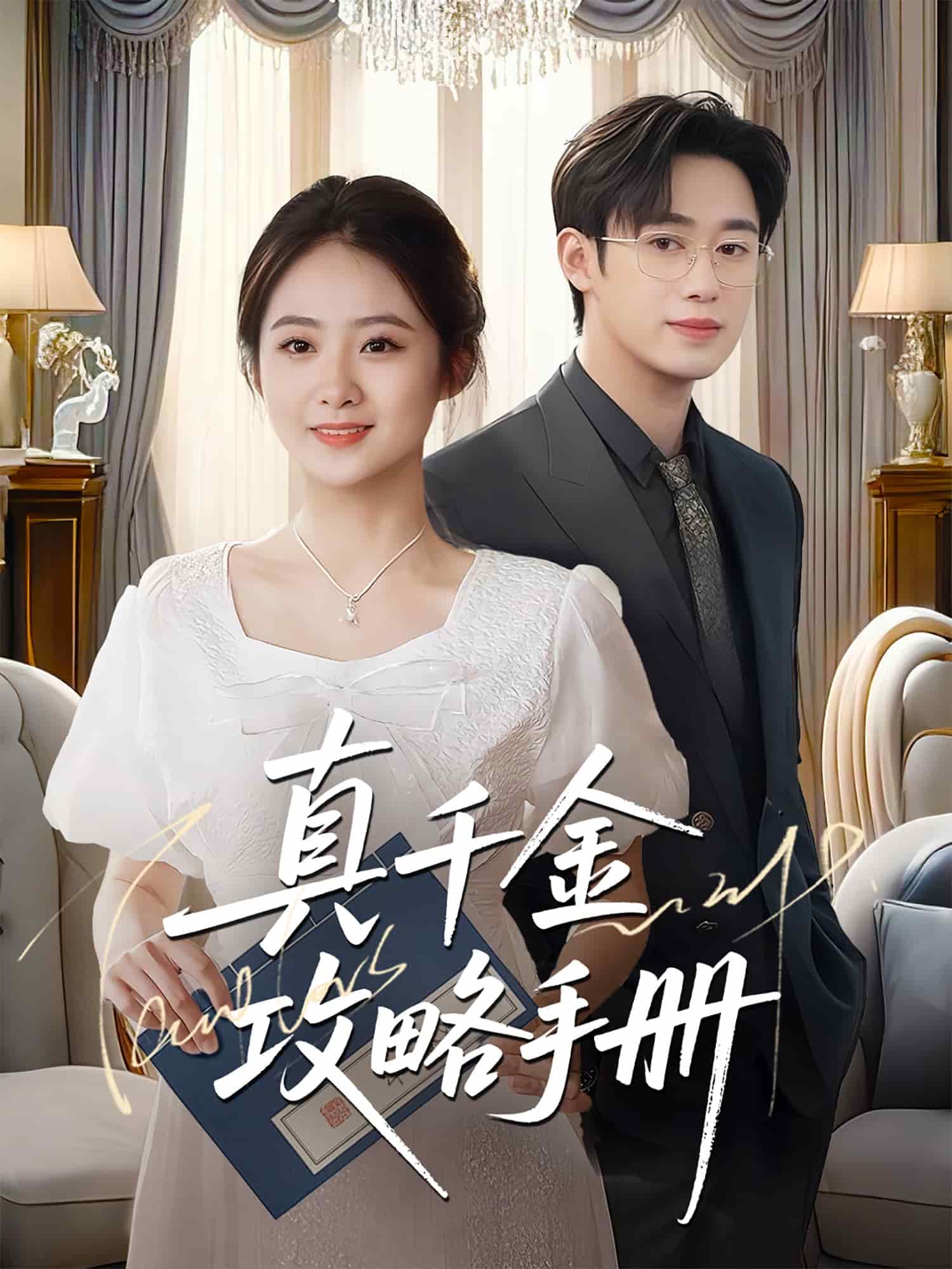 真千金攻略手册