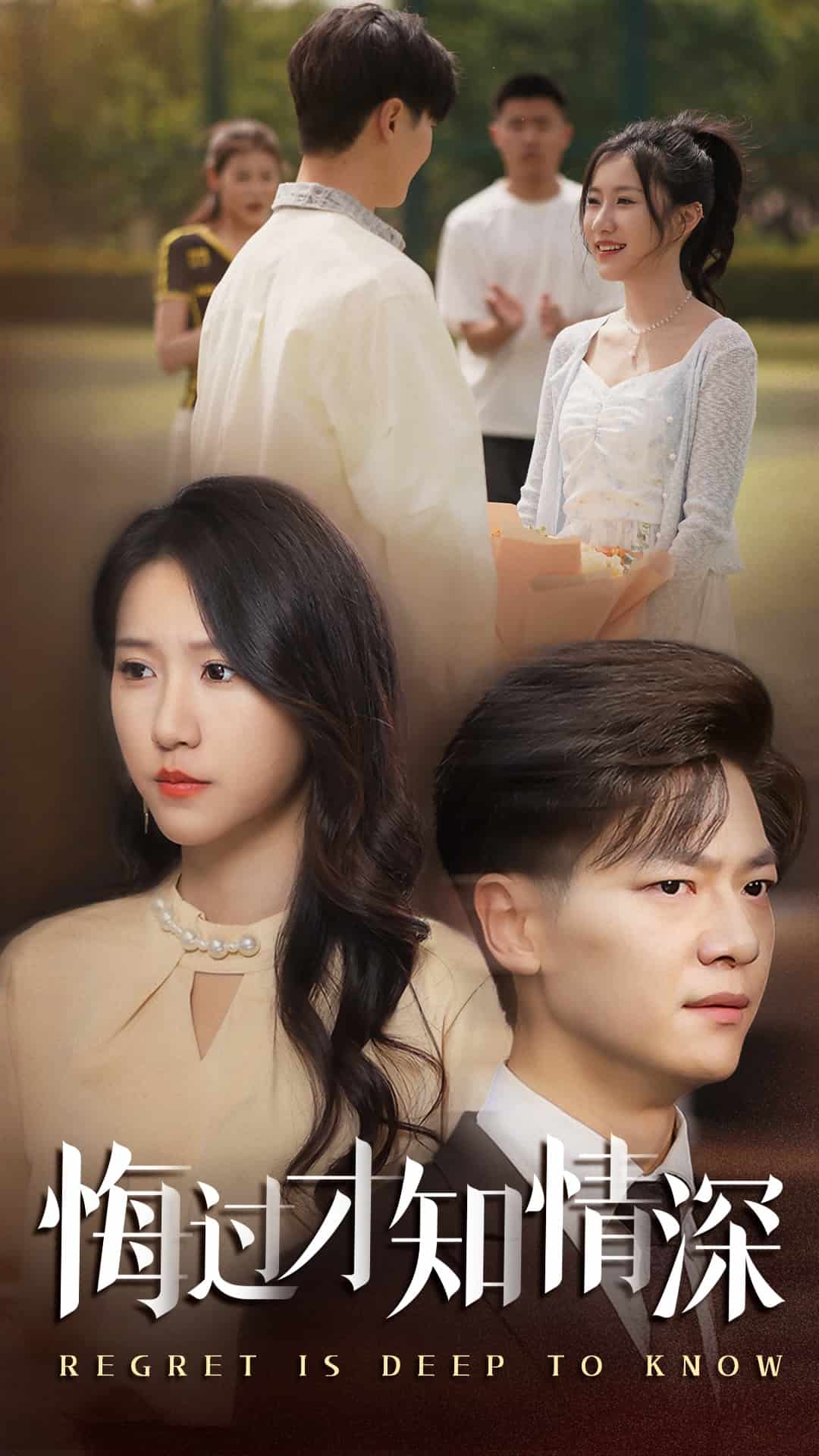 悔过才知情深
