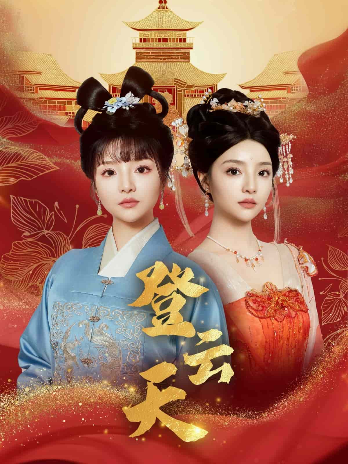 登云天