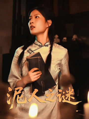 泥人之谜