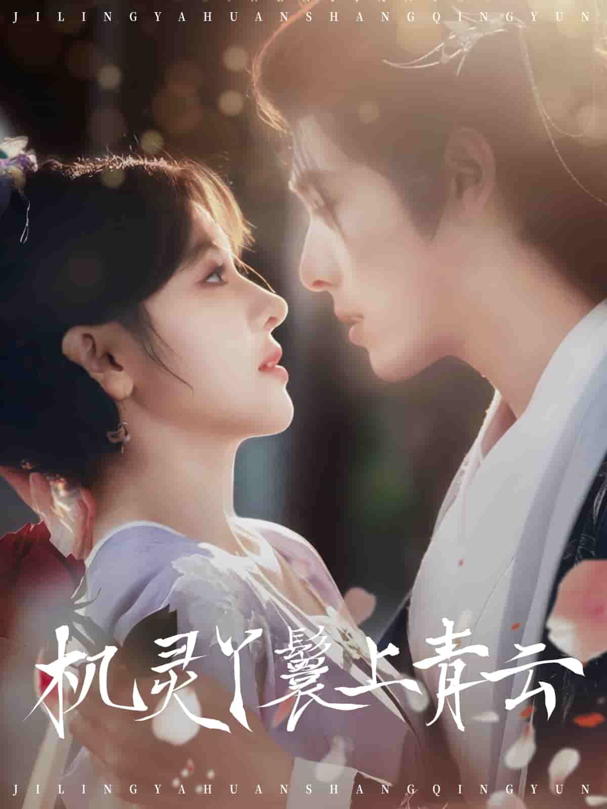 机灵丫鬟上青云