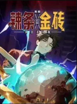 末日走私商：我用辣条换金砖 动态漫画