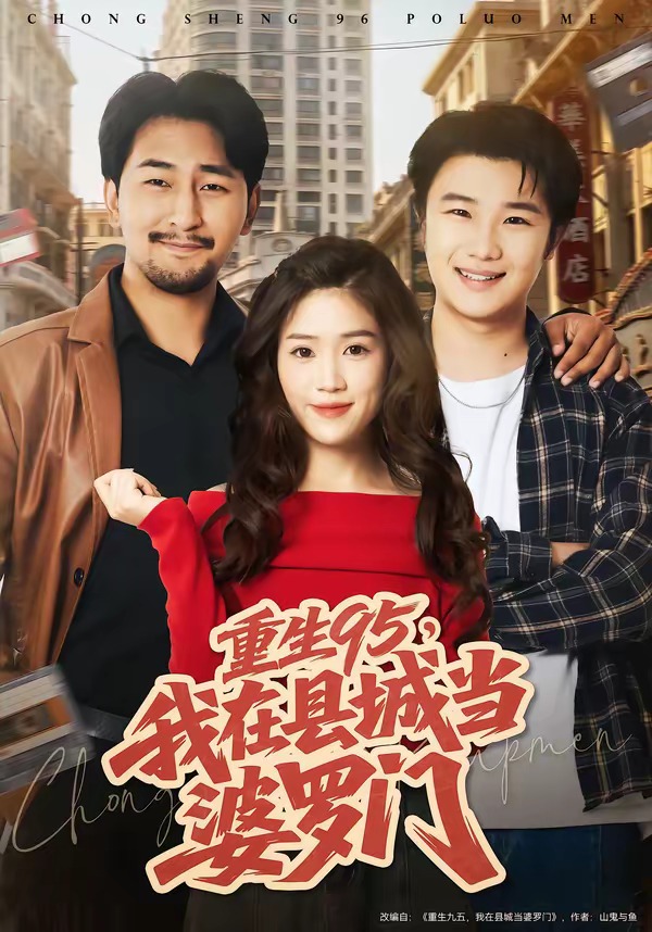 重生95，我在县城当婆罗门