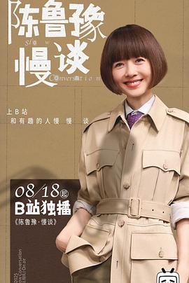 陈鲁豫·慢谈