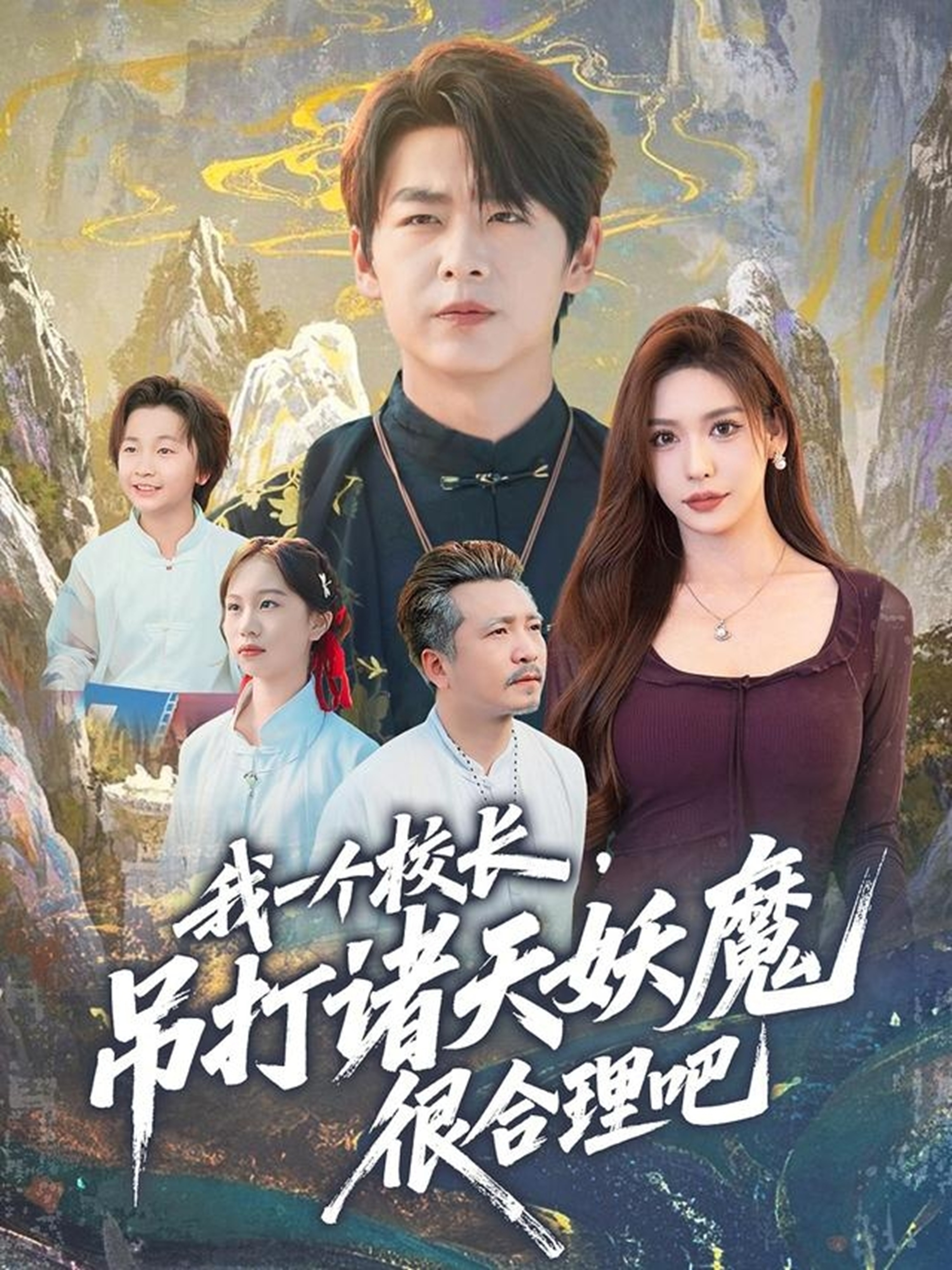 我一个校长，吊打诸天妖魔很合理吧