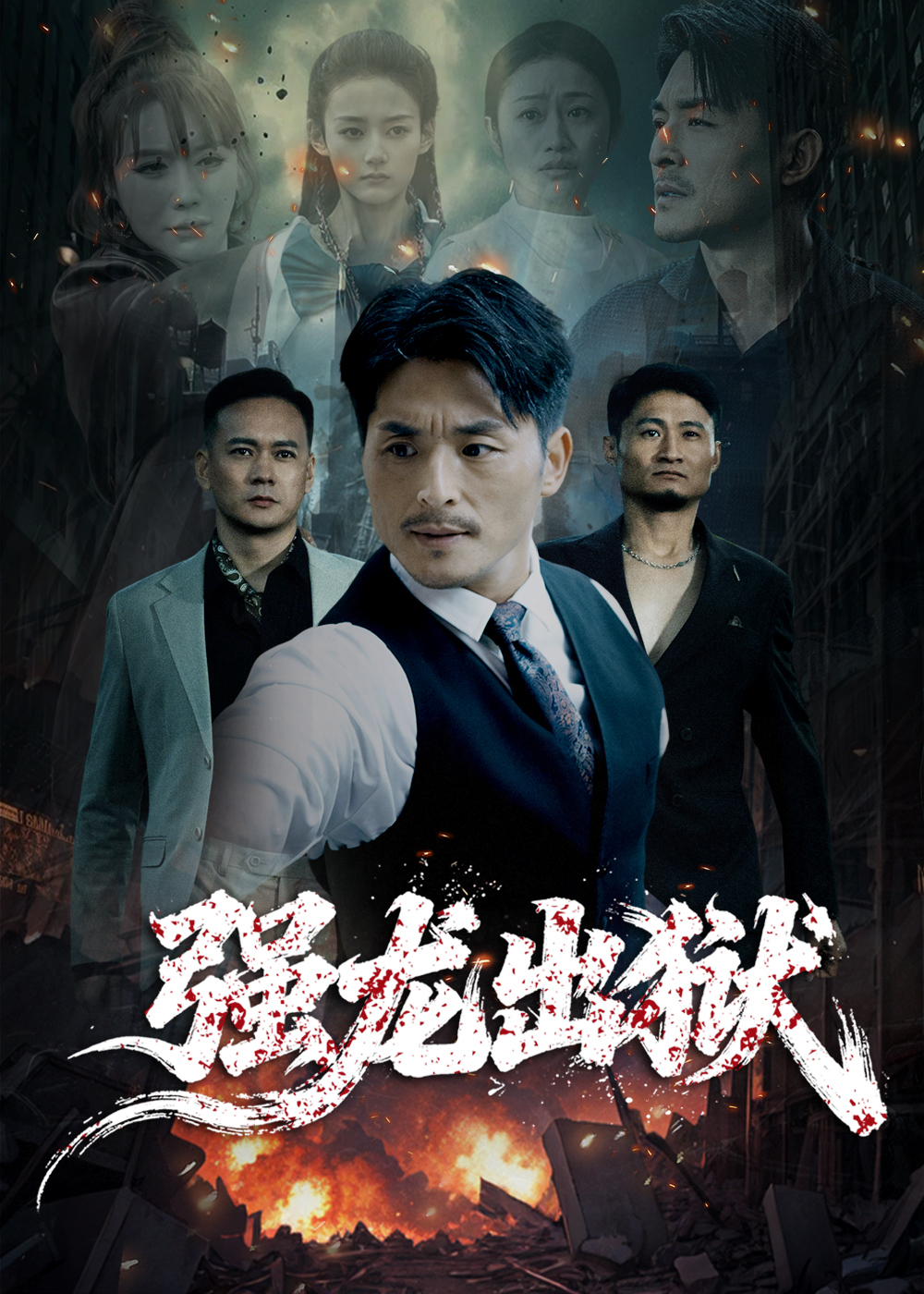强龙出狱
