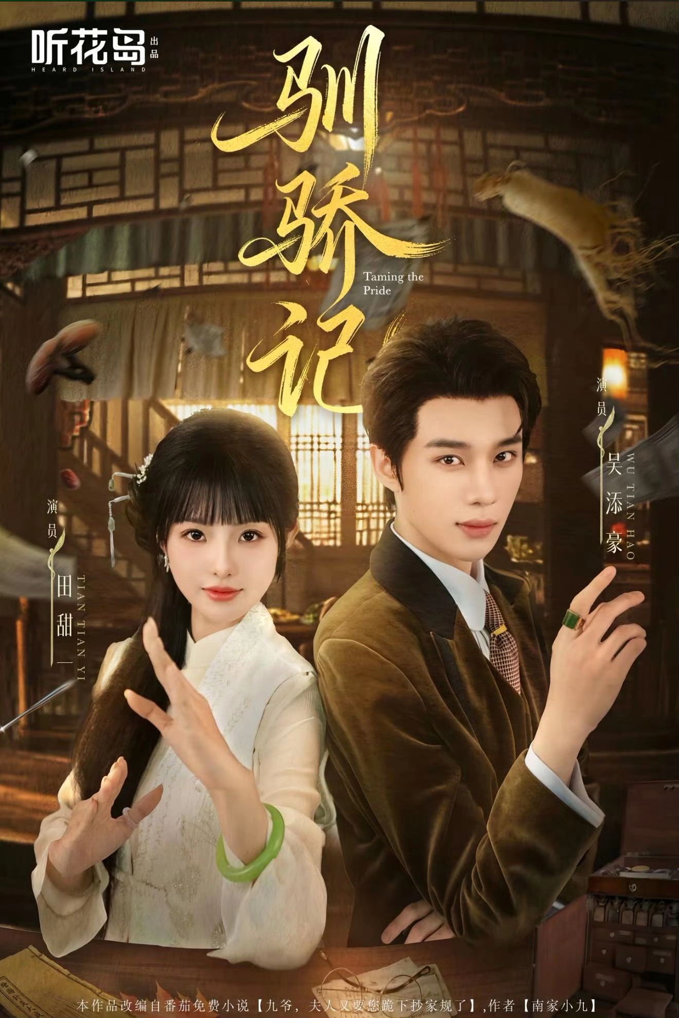 驯骄记
