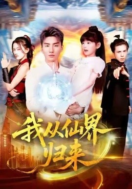 我从仙界归来