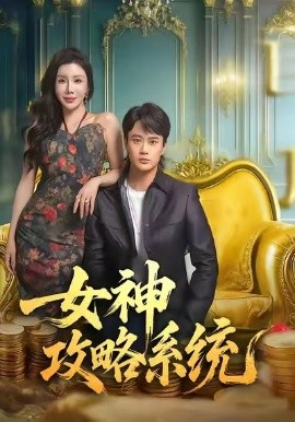 女神攻略系统
