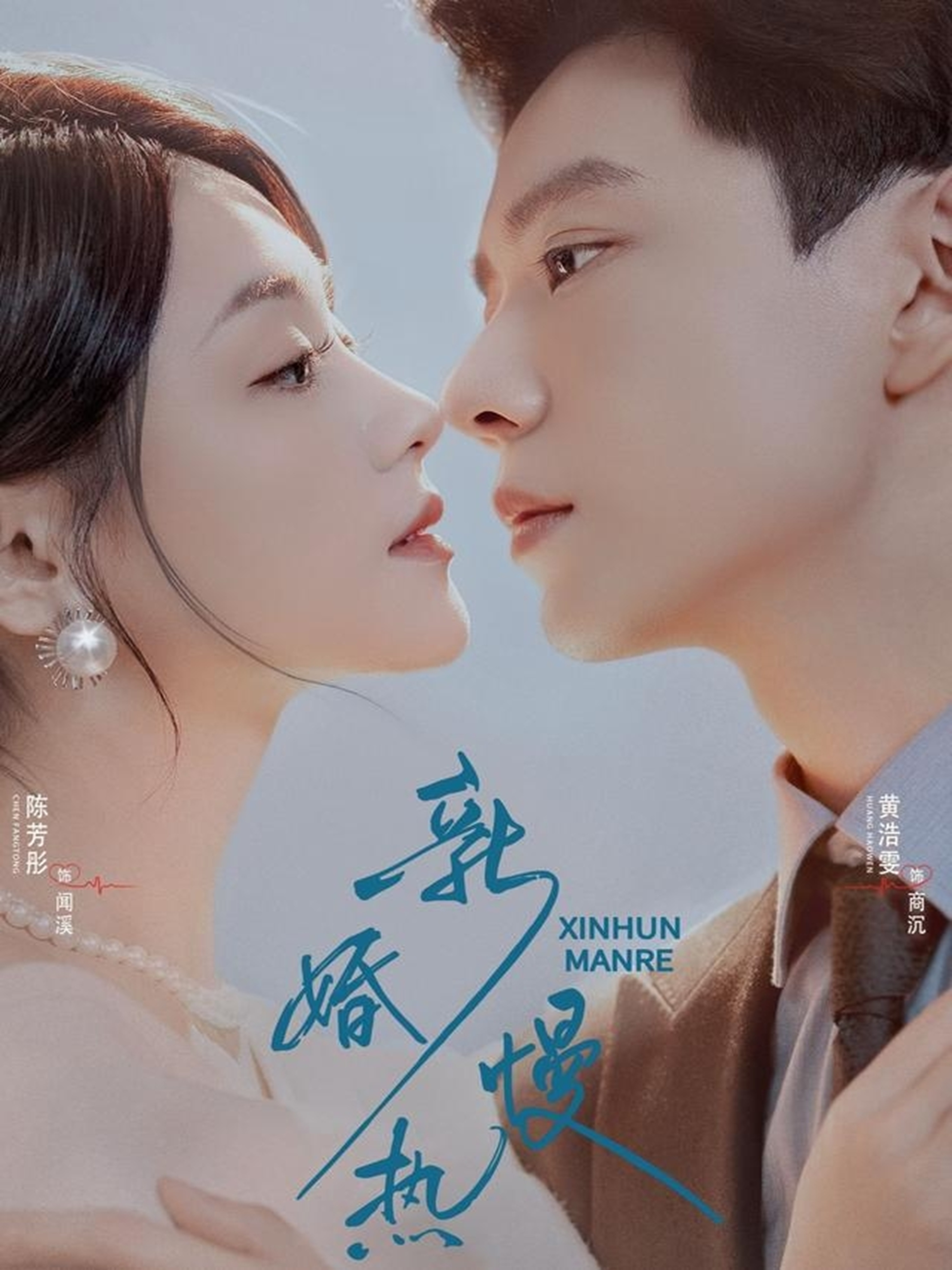 新婚慢热