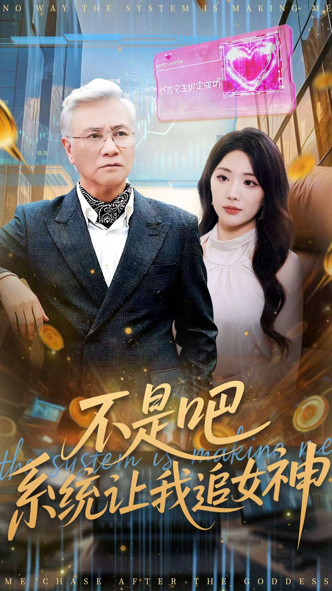 不是吧，系统让我追女神