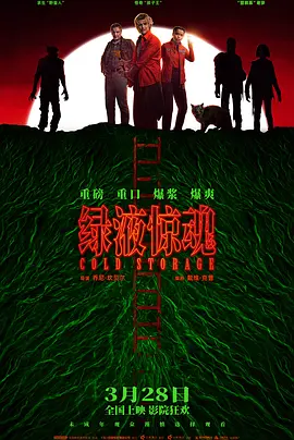 绿液惊魂[电影解说]