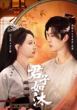 君子如沐