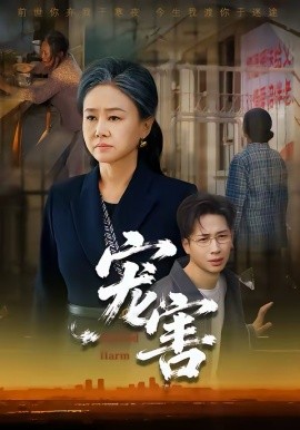 宠害