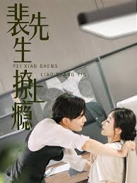 裴先生撩上瘾