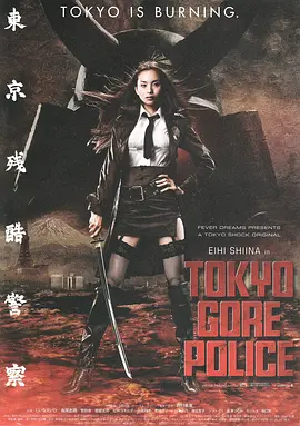 东京残酷警察[电影解说]