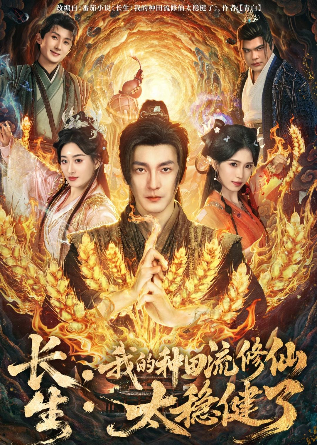 长生：我的种田流修仙太稳健了