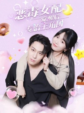 恶毒女配觉醒后专治主角团