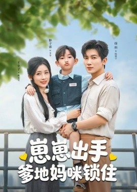 崽崽出手，爹地妈咪锁住