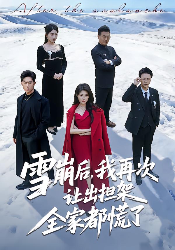 雪崩后，我再次让出担架全家都慌了
