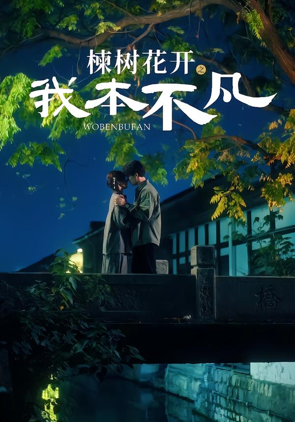 楝树花开之我本不凡