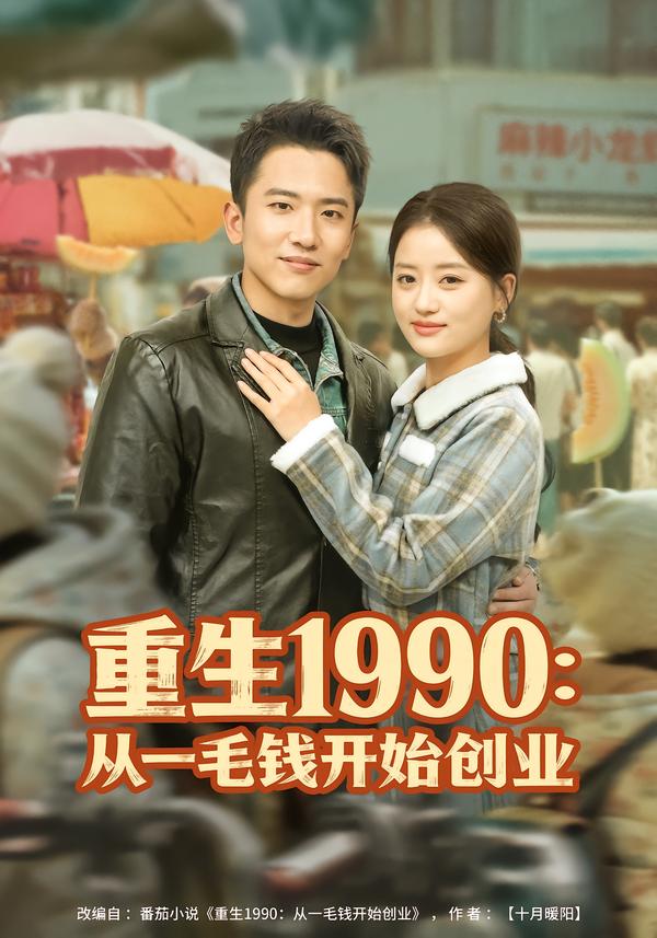 重生1990：从一毛钱开始创业