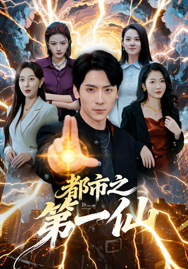 都市之第一仙