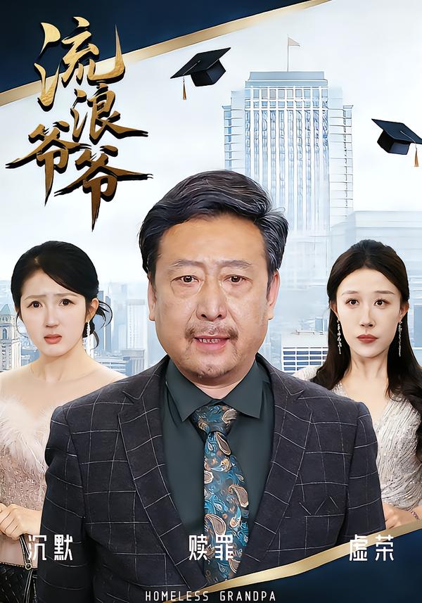 流浪爷爷