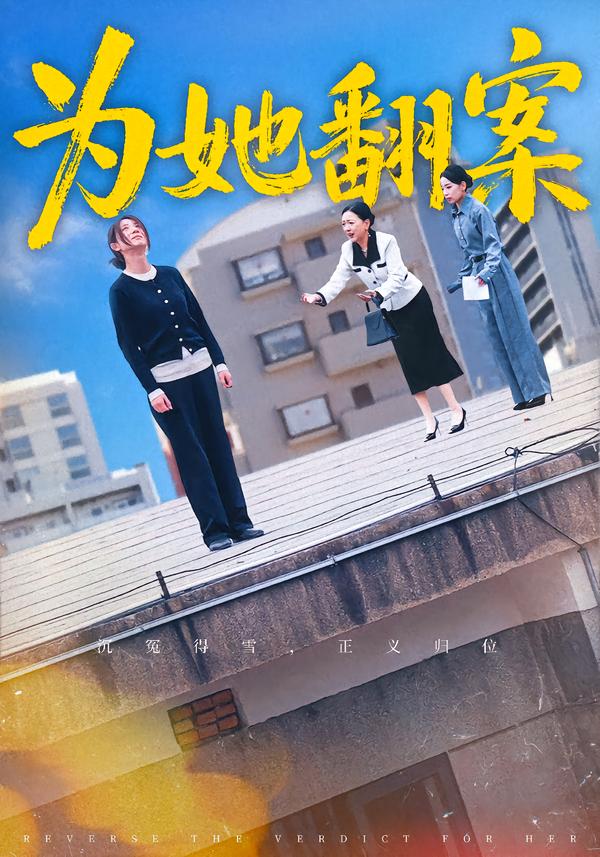 为她翻案