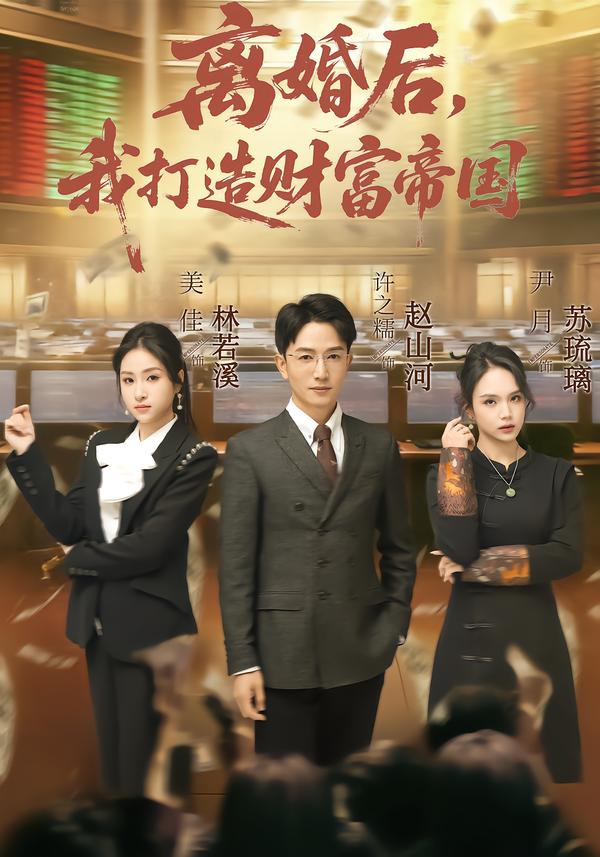 离婚后，我打造财富帝国