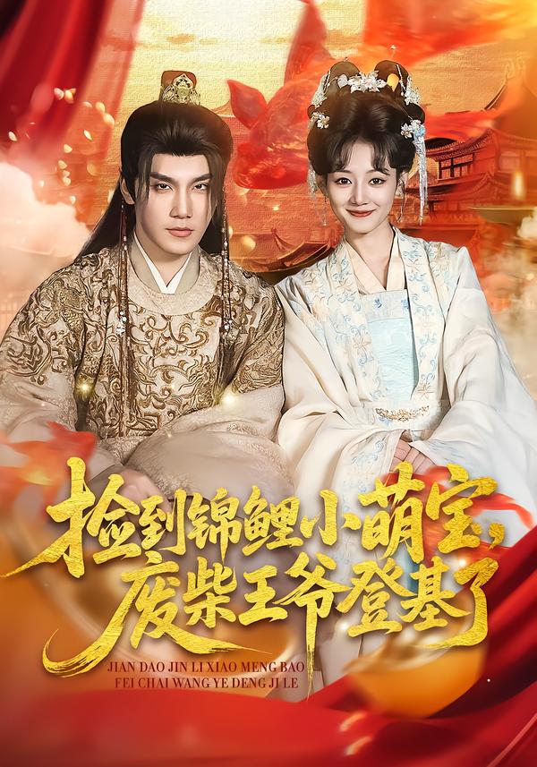 捡到锦鲤小萌宝，废柴王爷登基了