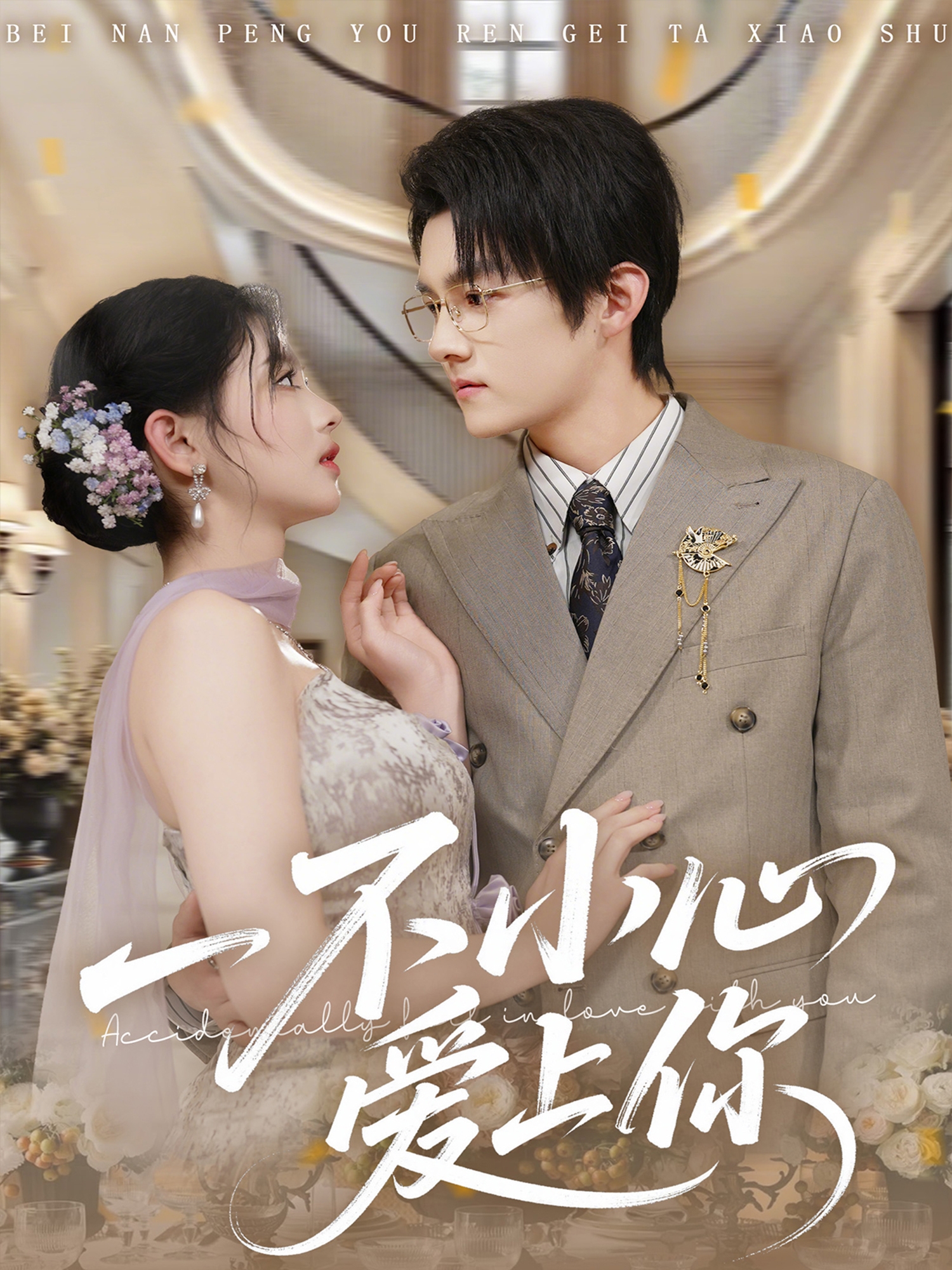 一不小心爱上你