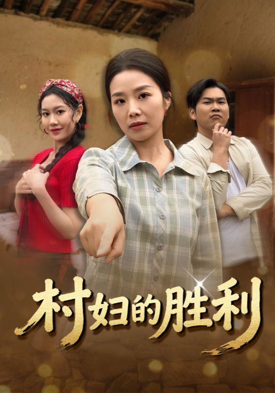 村妇的胜利