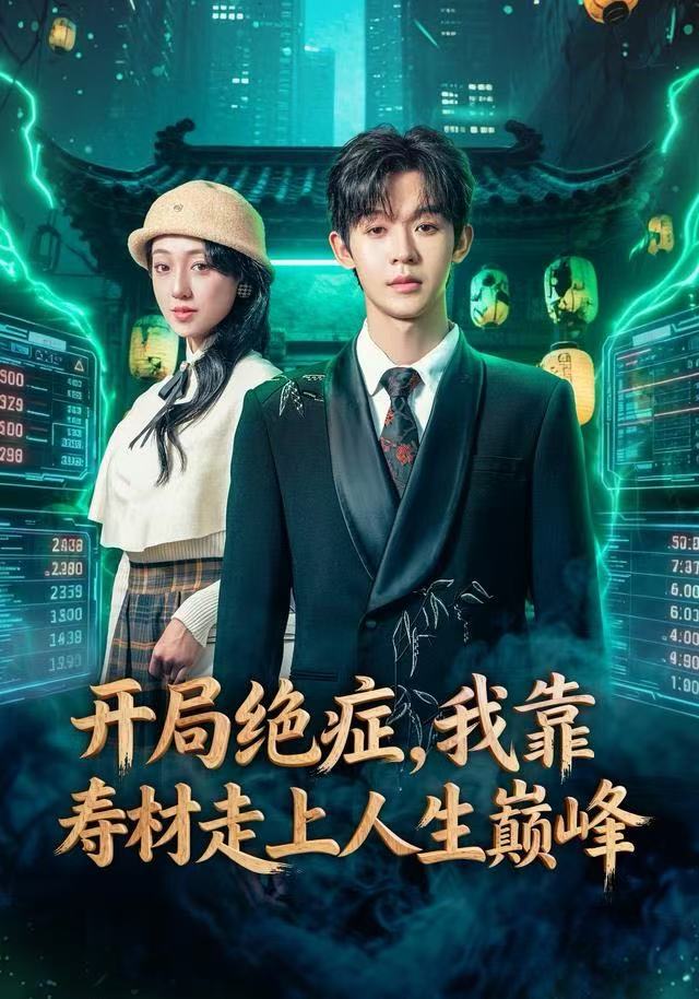 开局绝症，我靠寿材走上人生巅峰