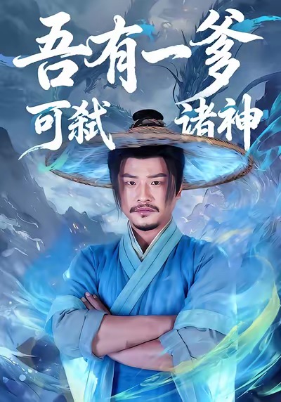 吾有一爹可弑诸神