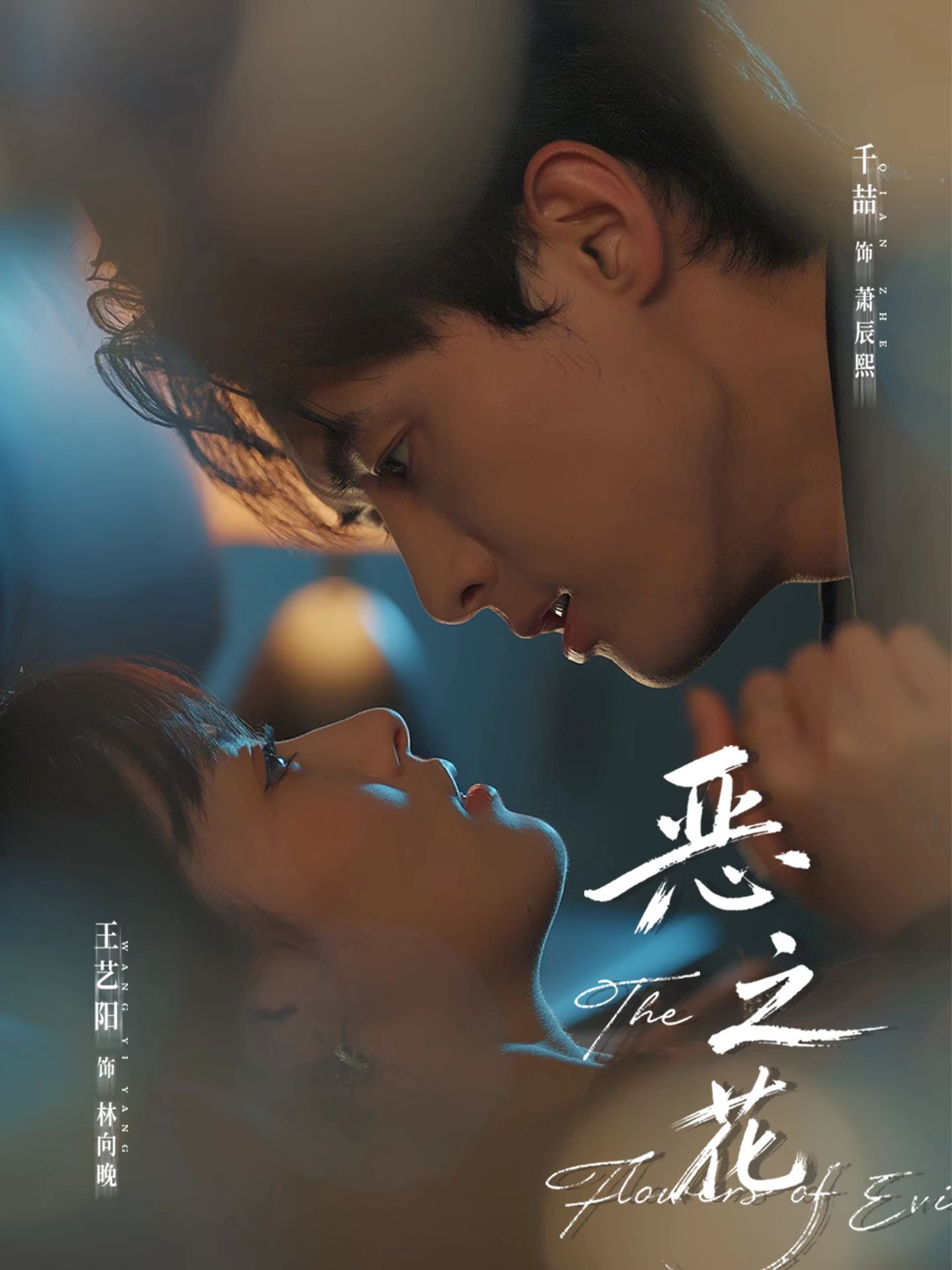 短剧恶之花
